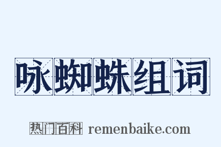 咏蜘蛛组词是什么意思的图片